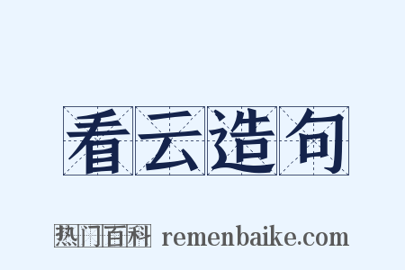 看云造句是什么意思的图片